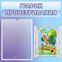 Стенд "График проветривания" 0.46х0.46 - «globural.ru» - Ангарск