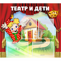 Стенд "Театр и дети" - «globural.ru» - Ангарск