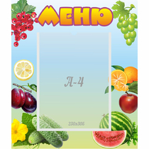 Стенд "Меню" №20 - «globural.ru» - Ангарск