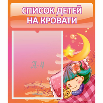 Стенд "Список детей на кровати" №6 - «globural.ru» - Ангарск