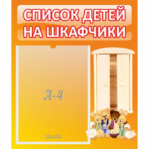 Стенд "Список детей на шкафчики" №8 - «globural.ru» - Ангарск