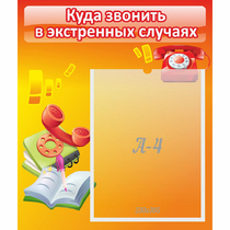 Стенд "Куда звонить в экстренных случаях" - «globural.ru» - Ангарск