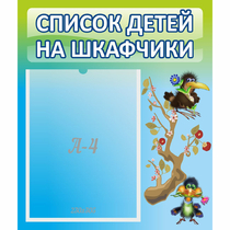 Стенд "Список детей на шкафчики" №9 - «globural.ru» - Ангарск