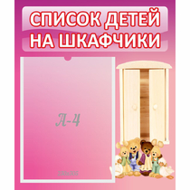 Стенд "Список детей на шкафчики" - «globural.ru» - Ангарск
