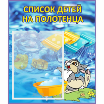 Стенд "Список детей на полотенца" №1 - «globural.ru» - Ангарск
