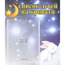 Стенд "Список детей на кровати" №5 - «globural.ru» - Ангарск