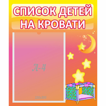 Стенд "Список детей на кровати" №8 - «globural.ru» - Ангарск