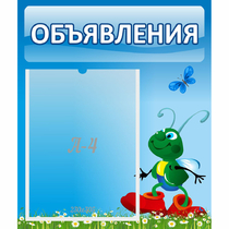 Стенд "Объявления" №15 - «globural.ru» - Ангарск