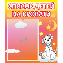 Стенд "Список детей на кровати" №7 - «globural.ru» - Ангарск