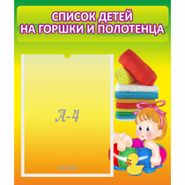 Стенд "Список детей на горшки и полотенца" - «globural.ru» - Ангарск