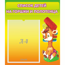 Стенд "Список детей на горшки и полотенца" 0.39x0.46 - «globural.ru» - Ангарск