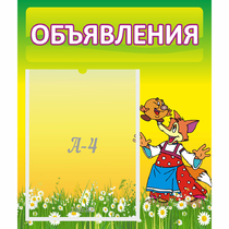 Стенд "Объявления" 0.39x0.46 - «globural.ru» - Ангарск