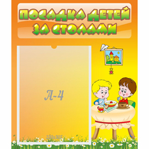 Стенд "Посадка детей за столами" №1 - «globural.ru» - Ангарск