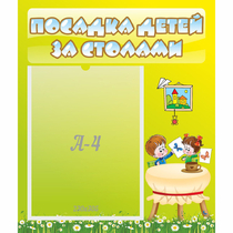 Стенд "Посадка детей за столами" №4 - «globural.ru» - Ангарск