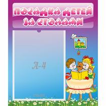 Стенд "Посадка детей за столами" №6 - «globural.ru» - Ангарск