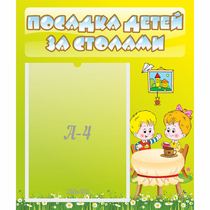 Стенд "Посадка детей за столами" №7 - «globural.ru» - Ангарск