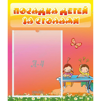 Стенд "Посадка детей за столами" №8 - «globural.ru» - Ангарск