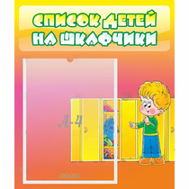 Стенд "Список детей на шкафчики" №2 - «globural.ru» - Ангарск
