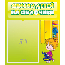 Стенд "Список детей на шкафчики" №5 - «globural.ru» - Ангарск