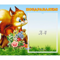 Стенд "Поздравляем!" №9 - «globural.ru» - Ангарск