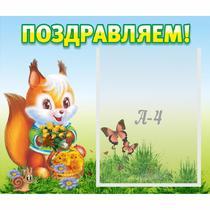 Стенд "Поздравляем!" №10 - «globural.ru» - Ангарск