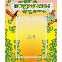 Стенд "Поздравляем!" №7 - «globural.ru» - Ангарск