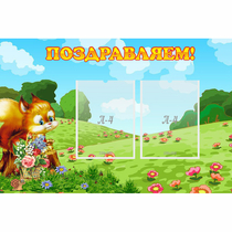 Стенд "Поздравляем!" 0.9x0.6 - «globural.ru» - Ангарск