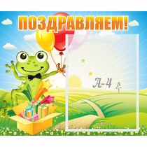 Стенд "Поздравляем!" 0.46x0.39 - «globural.ru» - Ангарск