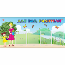 Стенд "Для вас родители!" №15 - «globural.ru» - Ангарск