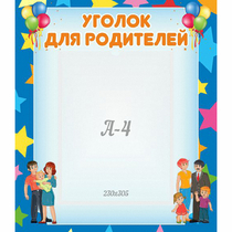 Стенд "Уголок для родителей" - «globural.ru» - Ангарск