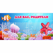 Стенд "Для вас родители!" с 3 карманами - «globural.ru» - Ангарск