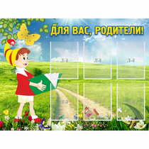 Стенд "Для вас родители!" №14 - «globural.ru» - Ангарск