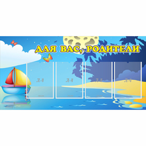 Стенд "Для вас родители!" с 4 карманами - «globural.ru» - Ангарск