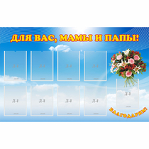 Стенд "Для вас мамы и папы!" - «globural.ru» - Ангарск