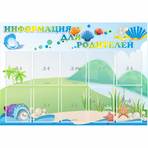 Стенд "Информация для родителей" 1.3x0.9 - «globural.ru» - Ангарск