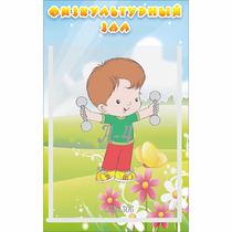 Стенд "Физкультурный зал" - «globural.ru» - Ангарск