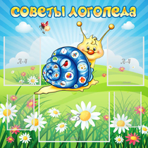 Стенд "Советы логопеда" - «globural.ru» - Ангарск