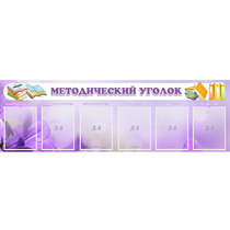 Стенд "Методический уголок" с 6 карманами - «globural.ru» - Ангарск