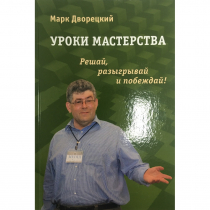 Дворецкий М. "Уроки мастерства." - «globural.ru» - Ангарск