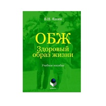Учебное пособие. Владимир Яшин: ОБЖ. Здоровый образ жизни.  - «globural.ru» - Ангарск