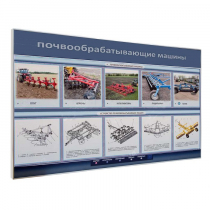 Электрифицированный светодинамический стенд «Почвообрабатывающие машины» - «globural.ru» - Ангарск