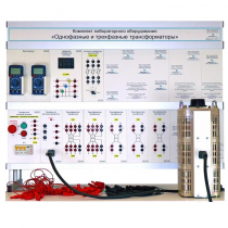 Комплект лабораторного оборудования «Однофазные и трехфазные трансформаторы» - «globural.ru» - Ангарск