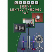 DVD Энергия электростатического поля - «globural.ru» - Ангарск
