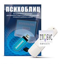 Программа для психолого-педагогического обследования готовности ребенка к школе "Психоблиц" - «globural.ru» - Ангарск