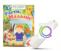 Игры для активизации речи детей "Расти, малыш!" - «globural.ru» - Ангарск