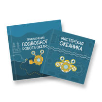 Набор для подводной робототехники «Океаника.Старт 1.0» - «globural.ru» - Ангарск