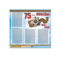 Стенд информационный Эдустенд "75-летие Победы" (80х75, 4 карманов) - «globural.ru» - Ангарск
