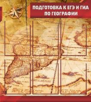Стенд "Подготовка к ЕГЭ и ОГЭ по географии" (вариант 1) - «globural.ru» - Ангарск