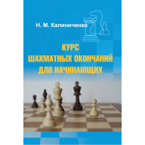 Калиниченко Н.М. "Курс шахматных окончаний для начинающих"  - «globural.ru» - Ангарск