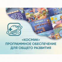 «Космик» Программное обеспечение для общего развития - «globural.ru» - Ангарск